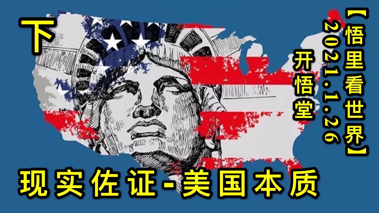 KWT941(下)现实佐证-美国本质20210126-4【悟里看世界】