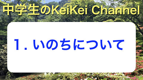 中学生1・いのちについて