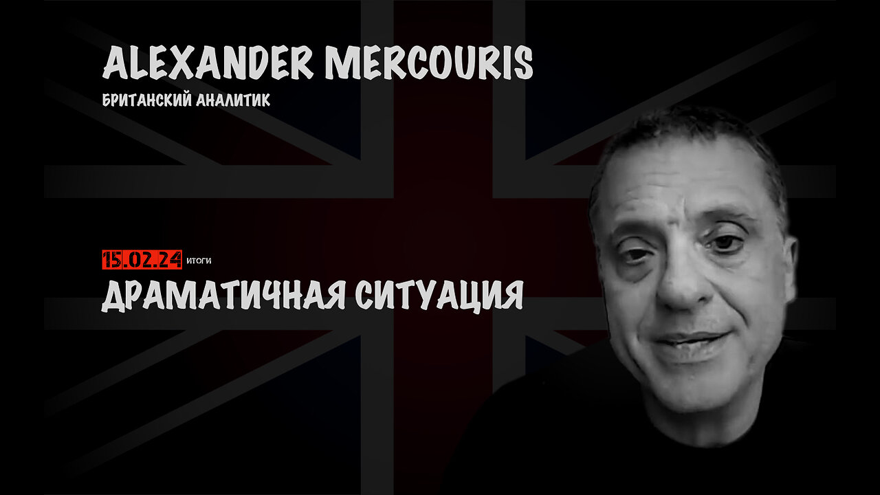 Итоги 15 февраля 2024 года | Александр Меркурис | Alexander Mercouris