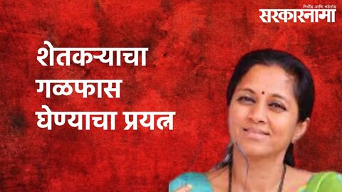 Indapur (Pune) : सुप्रिया सुळे, भरणेंच्या सभेत शेतकऱ्याचा गळफास घेण्याचा प्रयत्न | Pune | Sarkarnama