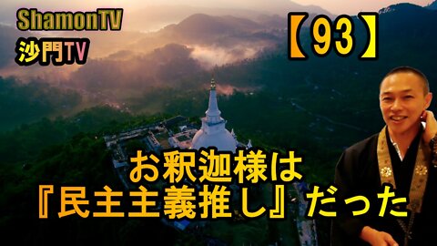 【93】お釈迦様は『民主主義推し』だった(沙門の開け仏教の扉)法話風ザックリトーク