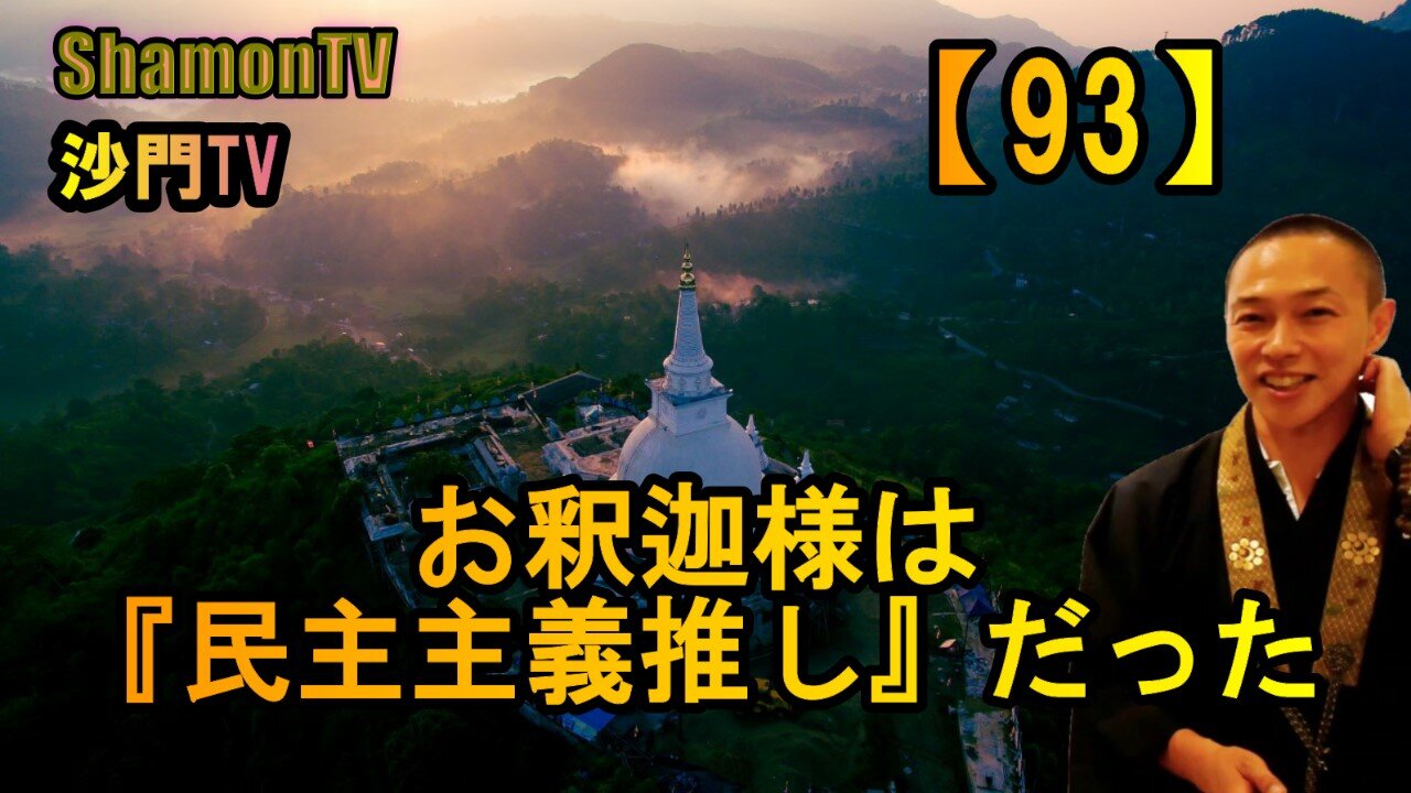 【93】お釈迦様は『民主主義推し』だった(沙門の開け仏教の扉)法話風ザックリトーク