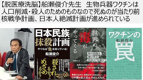 船瀬俊介先生 生物兵器ワクチンは人口削減・殺人のためのものなので死ぬのが当たり前 核戦争計画、日本人絶滅計画が進められている