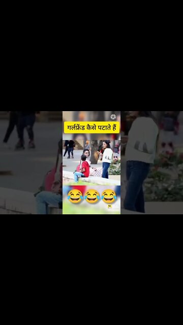 गर्लफ्रेंड कैसे पटाते हैं, girlfriend funny video