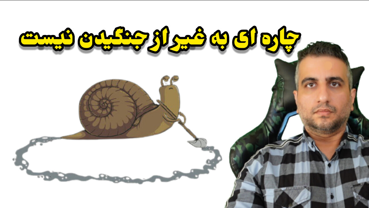 چاره ای به غیر از جنگیدن نیست