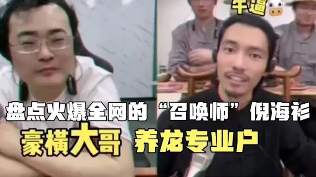 #盘点火爆全网的“召唤师”倪海衫，连麦主播就刷大金龙，太豪横了#吃瓜观影站 #搞笑瞬间 #爆笑生活
