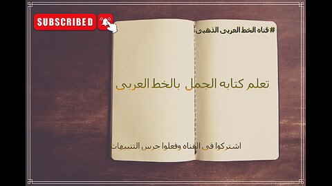 # الخط العربى الذهبى 2024 (كيف نتعلم كتابه الجمل بخط النسخ أفضل طريقه لكتابه الجمل بخط النسخ )