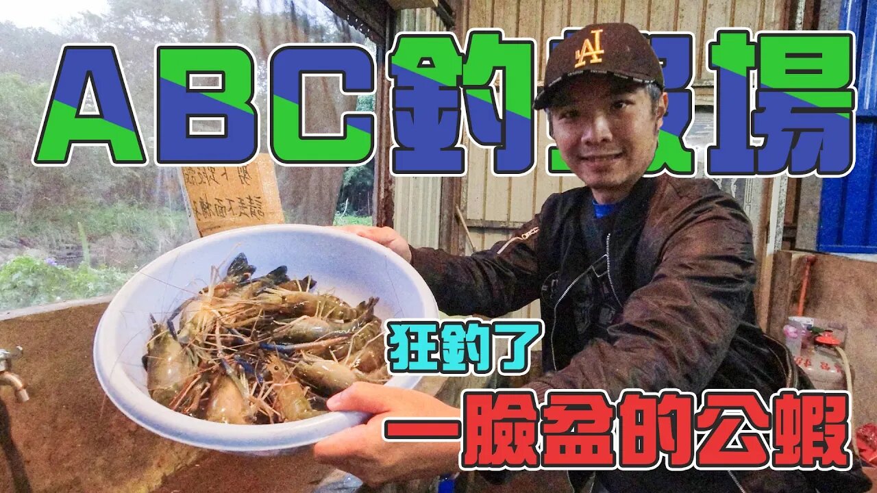 【台客去釣蝦】一竿一斤的公蝦池！不小心多釣了老闆的蝦底！ feat.ABC釣蝦場