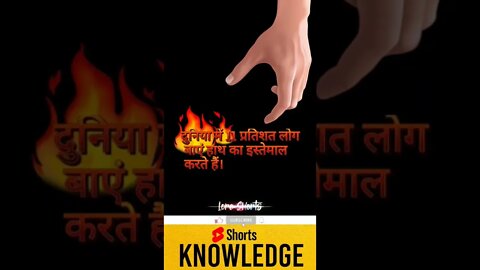 Motivational Quotes Intresting Facts left hand #shorts #ytshorts #knowledge #motivation
