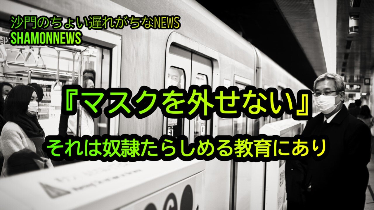 『マ●クを外せない』それは奴隷たらしめる教育にあり(沙門のちょい遅れがちなNEWS)