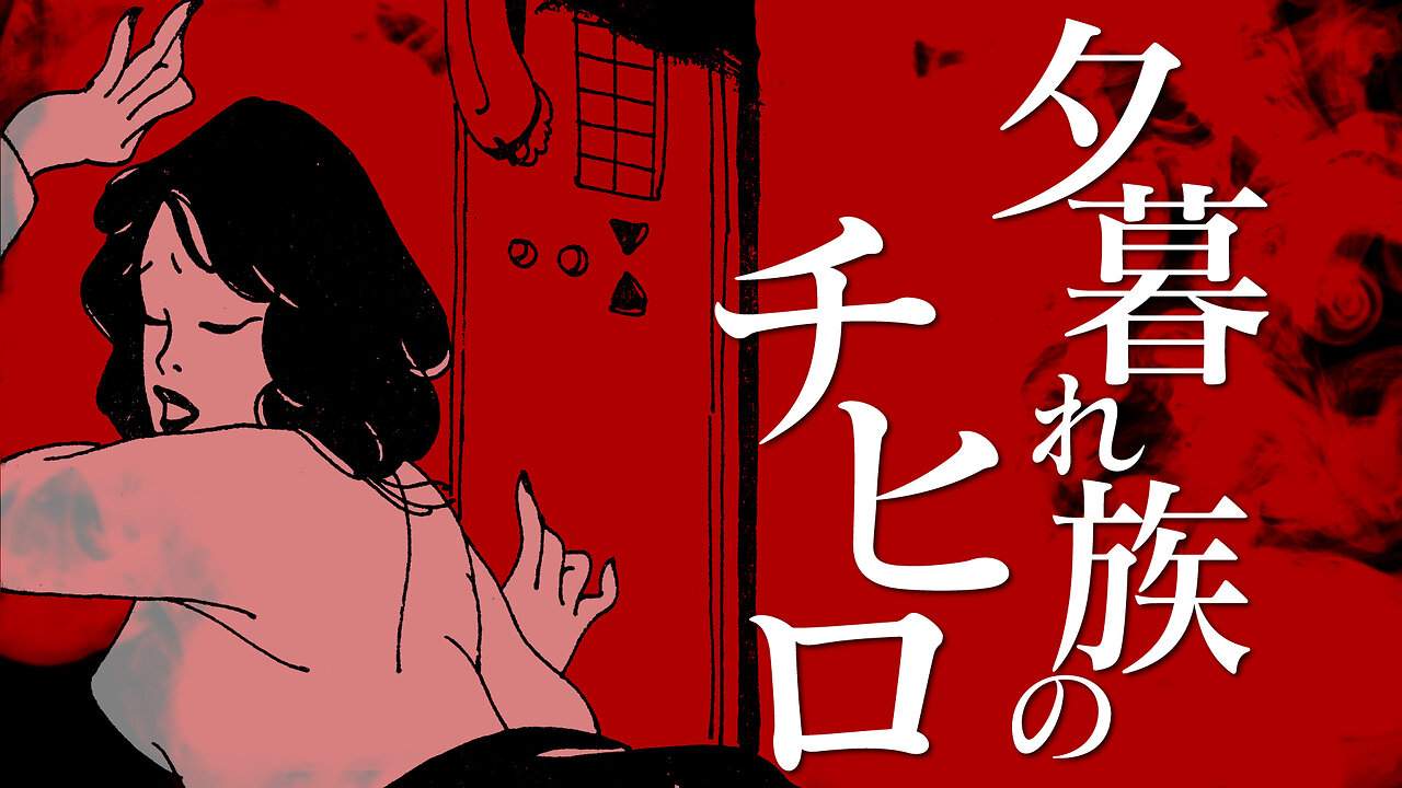 【朗読】夕暮れ族のチヒロ【昭和官能劇場】