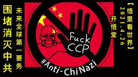 KWT1583未来全球第一要务-围堵和消灭中共20210426-4【悟里看世界】