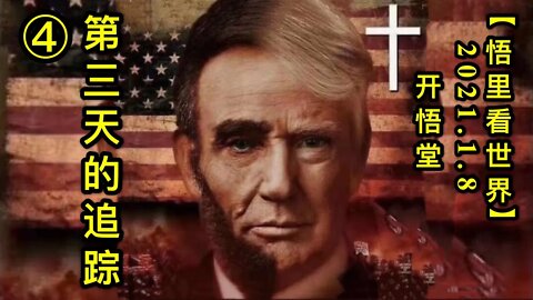 KWT799/210108/④第三天的追踪【悟里看世界】