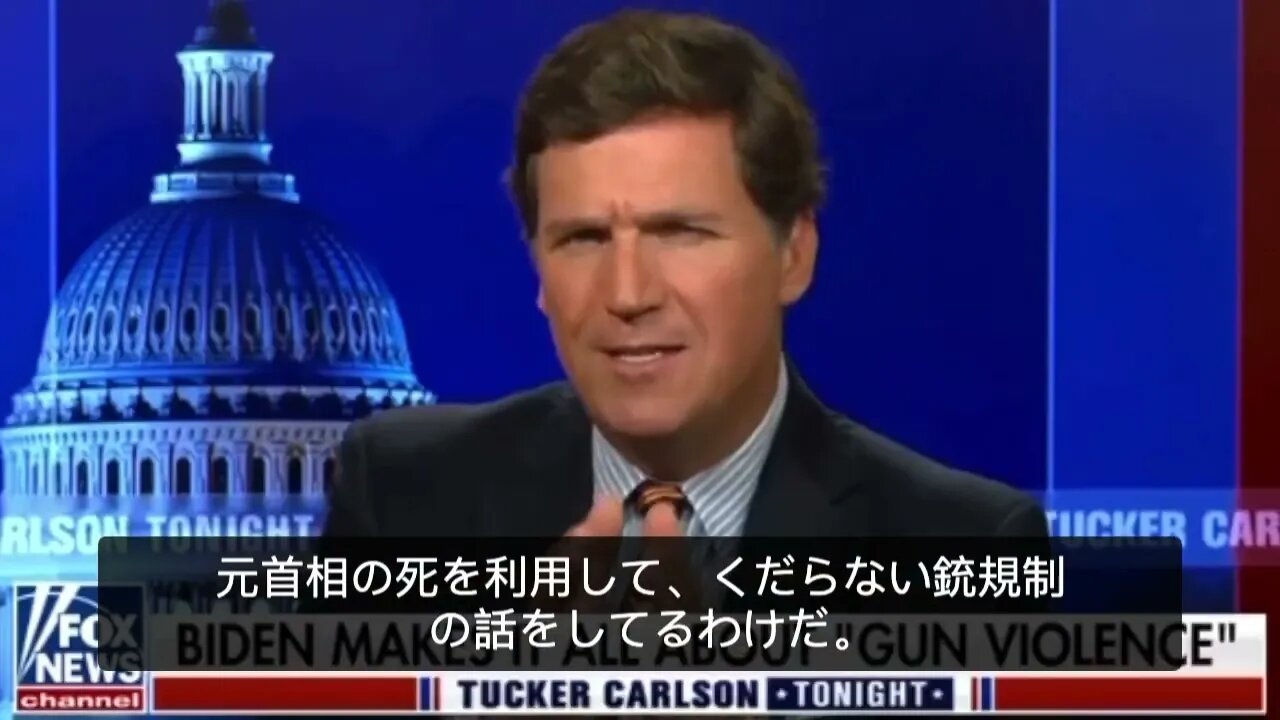 タッカー・カールソン バイデンは安倍さんの死を自分の政策アジェンダに使ってる。彼の何もかもがフェイクだ。