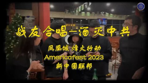 战友合唱版 —《 #酒灭中共 》祝全球战友 圣诞快乐 🎄灭共更要快乐