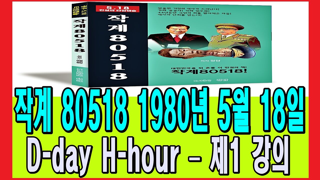 작계 80518 1980년 5월 18일 D-day H-hour – 제1 강의