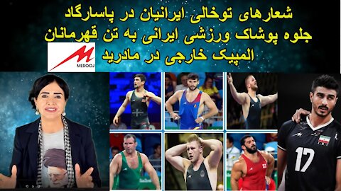 شعارهای توخالی ایرانیان در پاسارگاد و جلوه پوشاک ورزشی ایرانی به تن قهرمانان المپیک خارجی در مادرید