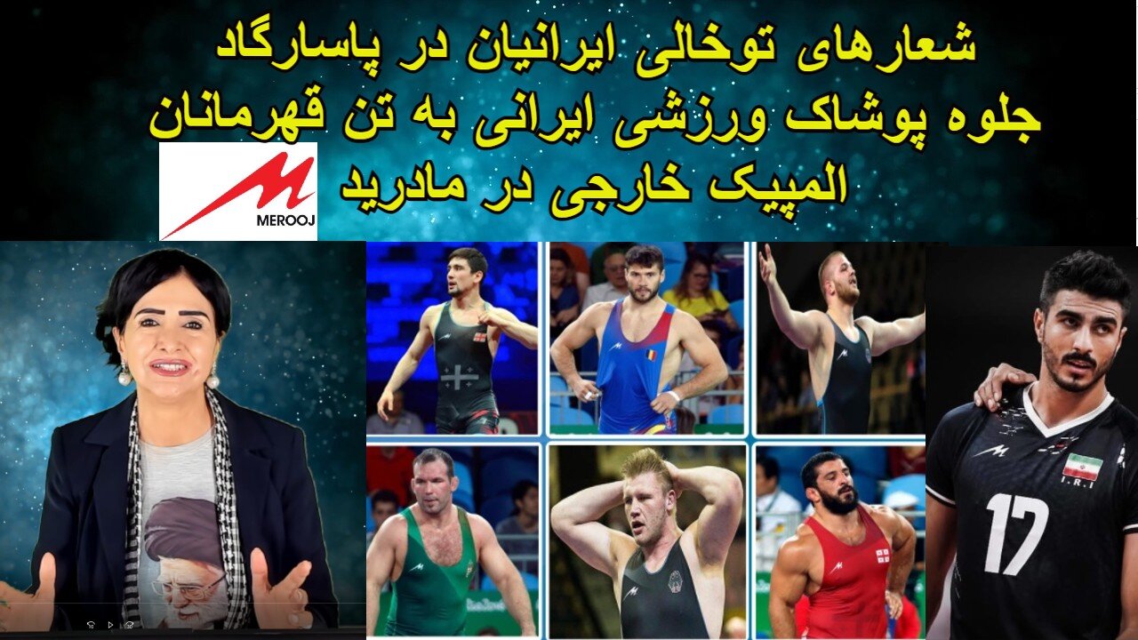 شعارهای توخالی ایرانیان در پاسارگاد و جلوه پوشاک ورزشی ایرانی به تن قهرمانان المپیک خارجی در مادرید