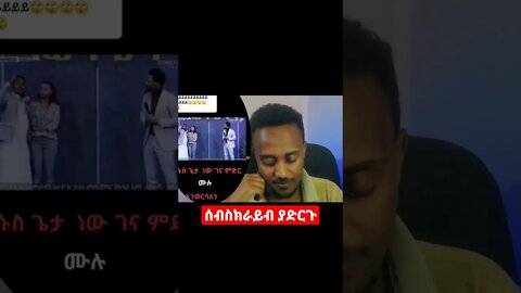 የውሽት ድራማ #eregnayeእረኛዬ #youtubeshorts