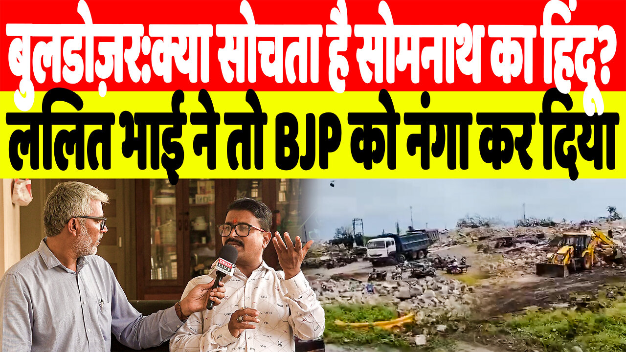 बुलडोज़र:क्या सोचता है सोमनाथ का हिंदू? ललित भाई ने तो BJP को नंगा कर दिया | DeshLive | SahalQureshi