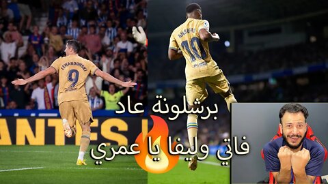 ليفاندوفسكي وفاتي يا عمري | ردة فعلي على برشلونة وريال سوسيداد 4/1 | برشلونة رجع يجلد من جديد حبيبي