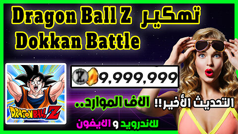 تهكير Dragon Ball Z Dokkan Battle تهكير الاف الموارد للايفون والاندرويد