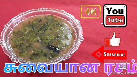 சுவையான ரசம்