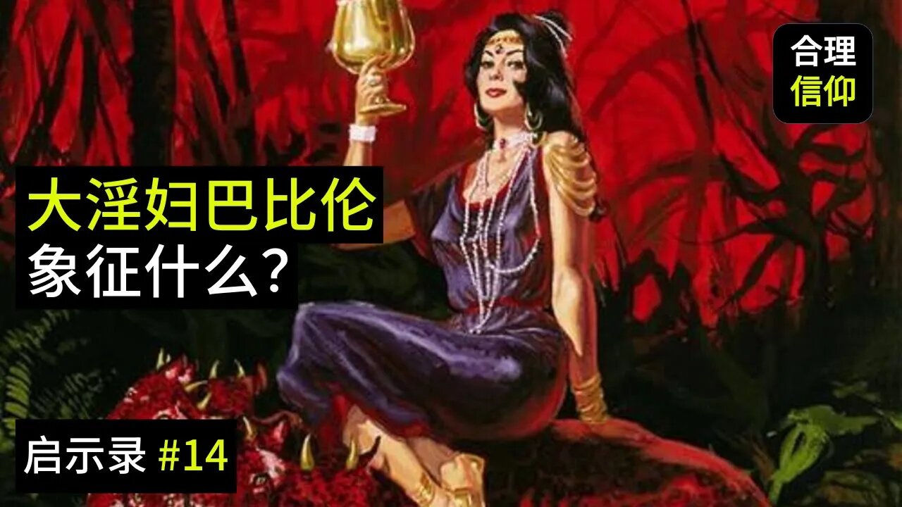 启示录17章中的大淫妇巴比伦是指什么？【启示录 #14】