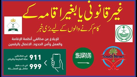 غیر قا نو نی یا بغیر اقا مہ کے کا م کر نے والو ں کے لیے برُی خبر