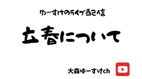 健康を意識しない生き方食べ方考え方 〜立春について〜