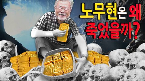 (백업영상) 문재인이 노무현을 반드시 죽여야 했던 이유 (2023-03-11)