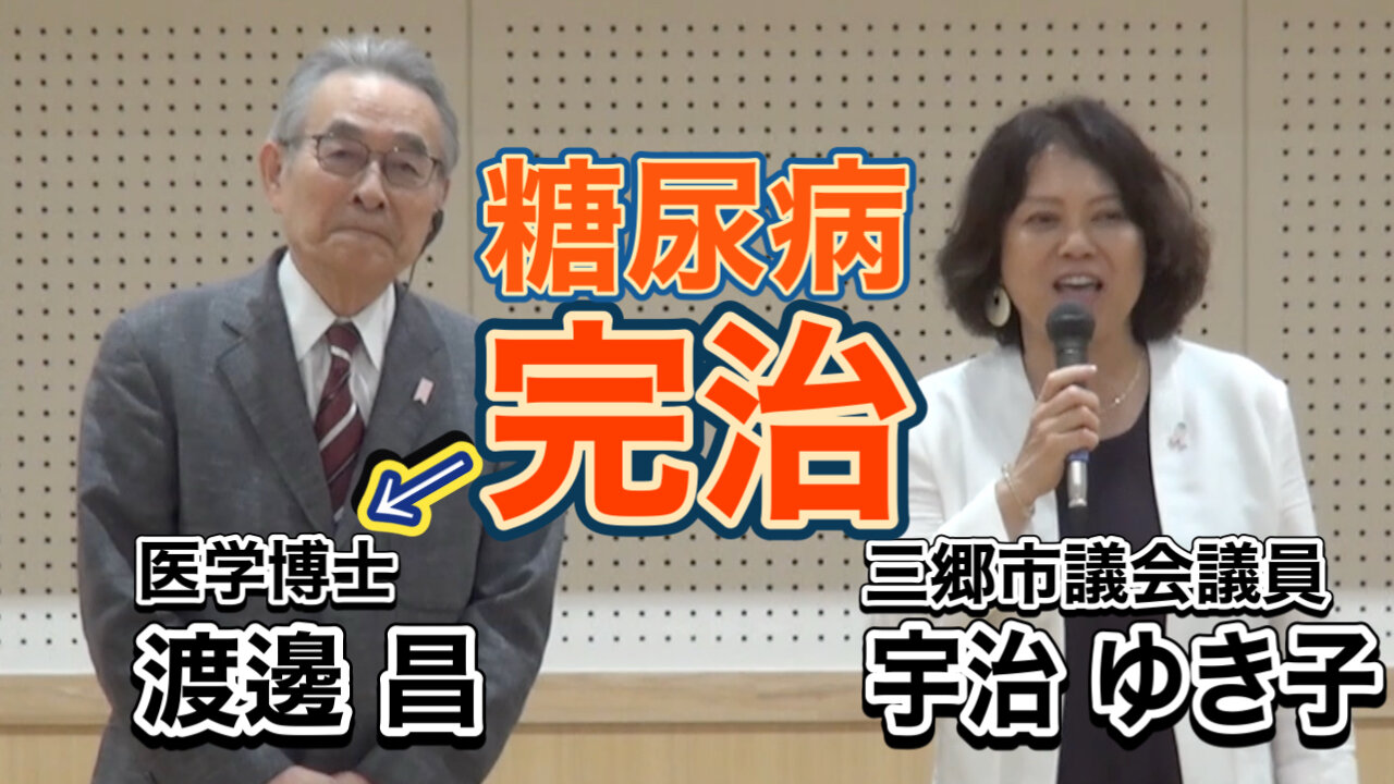 「糖尿病は薬なしで治せる」著者・渡邊昌先生と宇治ゆき子議員の対談