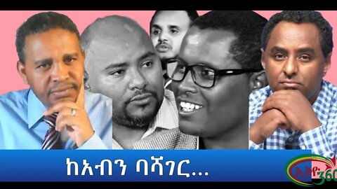 Ethio 360 ከአብን ባሻገር... Tuesday March 15, 2022