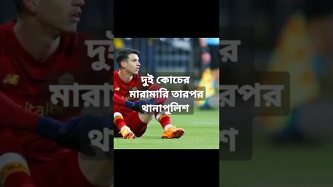 ম্যাচের পর দুই কোচের মারামারি, এরপর থানা–পুলিশ।।।নরওয়ের ক্লাব বোদো এএস রোমার গোলকিপিং কোচ