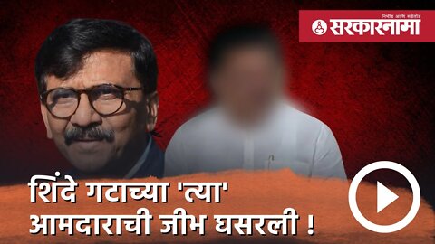 तो Sanjat Raut जे ओरडतो त्याची भूमिका काय? | eknath shinde | Sambhajinagar | Politics | Sarkarnama