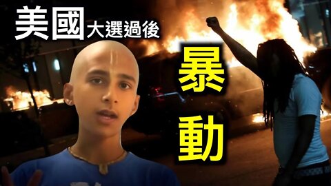 美國總統大選2020後可能會發生的幾件事情,印度神童阿南德早有預測,台灣外交部證實美國大選後暴動.