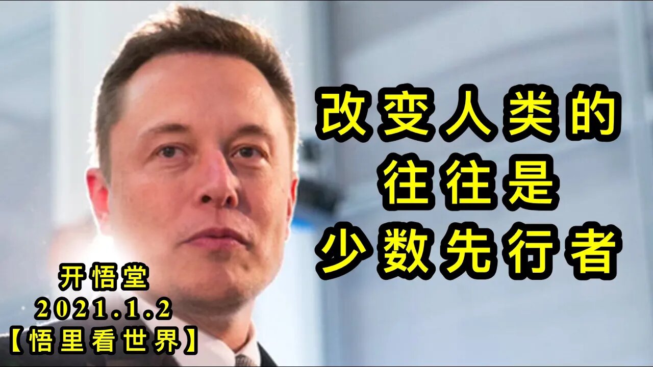 KWT736 改变人类的往往是少数先行者210102－14【悟里看世界】