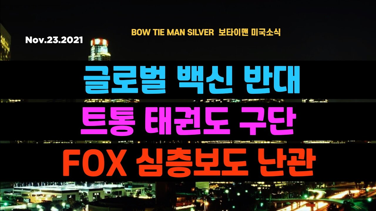 보타이맨의 미국은 지금 #글로벌백신반대 #트통태권도구단 #FOX심층보도난관 #미국뉴스 #BTMS보타이맨의미국은지금 #보타이맨뉴스