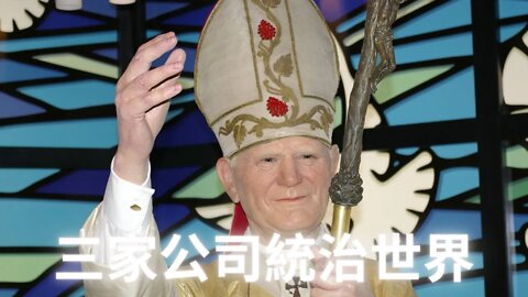 費邊社創造不同敵對意識形態並逐步接管全世界的計劃——三家公司統治世界（倫敦金融城，梵蒂岡和華盛頓DC）第二季