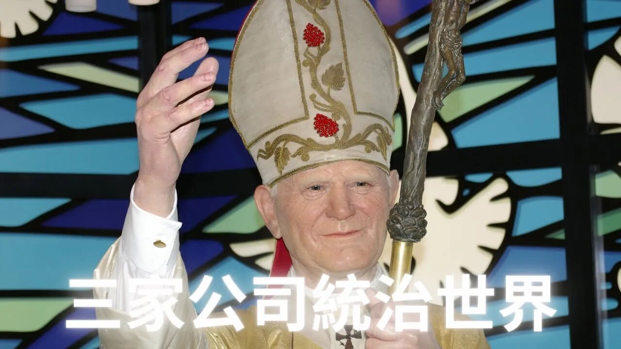 費邊社創造不同敵對意識形態並逐步接管全世界的計劃——三家公司統治世界（倫敦金融城，梵蒂岡和華盛頓DC）第二季