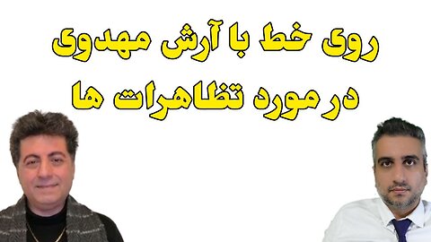 روی خط با آرش مهدوی در مورد تظاهرات ها