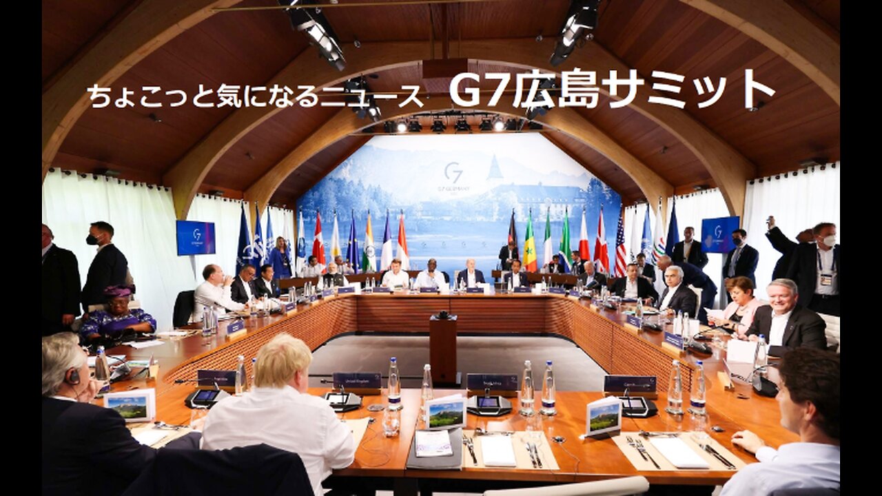 G7広島サミット