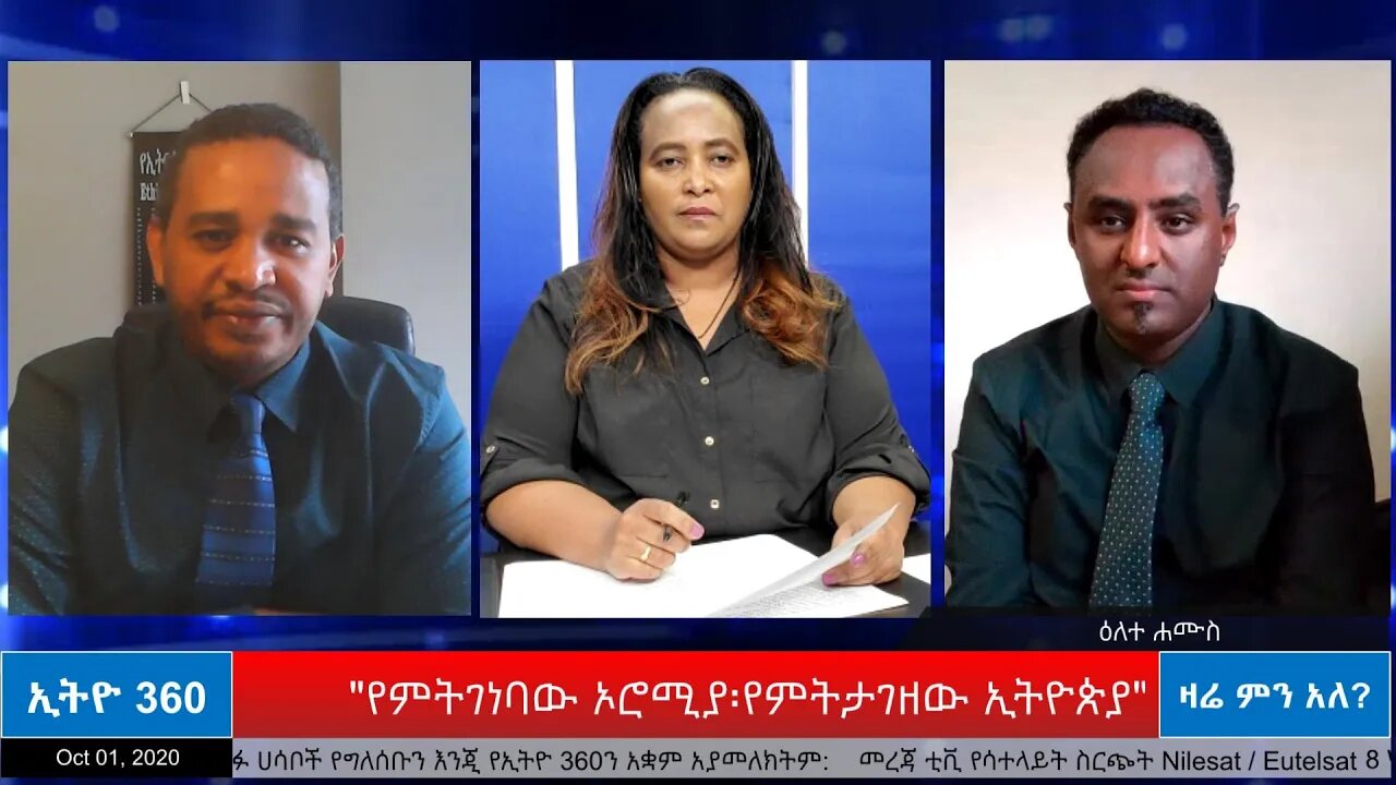 Ethio 360 Zare Men Ale "የምትገነባው ኦሮሚያ፡የምትታገዘው ኢትዮጵያ" Oct 01, 2020
