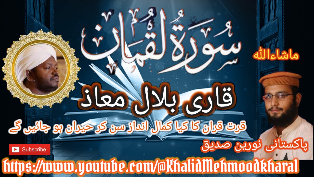 (31) Surat Luqman | Qari Bilal as Shaikh | BEAUTIFUL RECITATION | Full HD |KMK