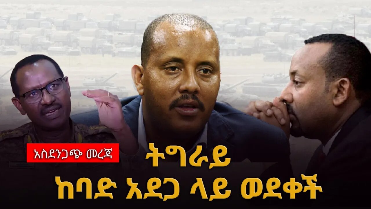 አስደንጋጭ ትግራይ ከባድ አደጋ ላይ ወደቀች #ethiopian_breaking_news #Ethiopia_news