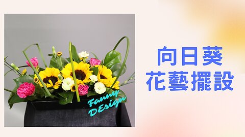 Fanny花藝擺設教室｜鮮花製作系列〡向日葵花藝擺設