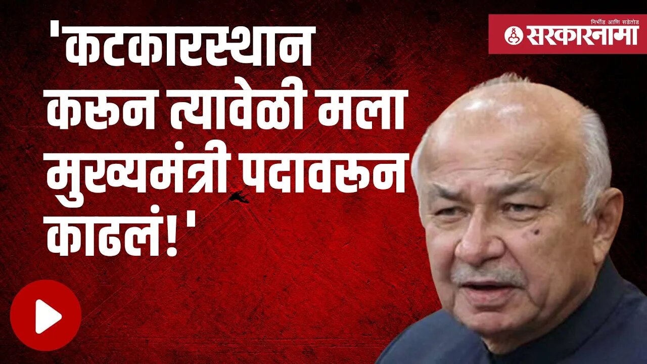 Sushilkumar shinde यांनी पक्षातील नेत्यांवर साधला निशाणा | Politics | Maharashtra | Sarkarnama