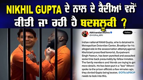 Nikhil Gupta ਤੇ ਨਾਲਦੇ ਕੈਦੀਆਂ ਵੱਲੋਂ ਕੀਤੀ ਜਾ ਰਹੀ ਹੈ ਬਦਸਲੂਕੀ ?