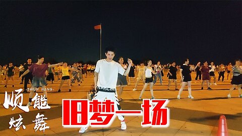 勁爆嗨曲dj版廣場舞《舊夢一場》音樂帶勁，舞步時尚，簡單好學【順能炫舞團】