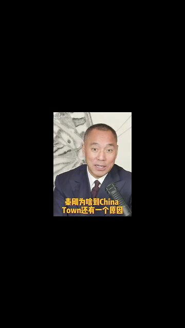 #shorts 20211126文贵先生直播回顾： #秦刚 到纽约见13个华人；两个原因